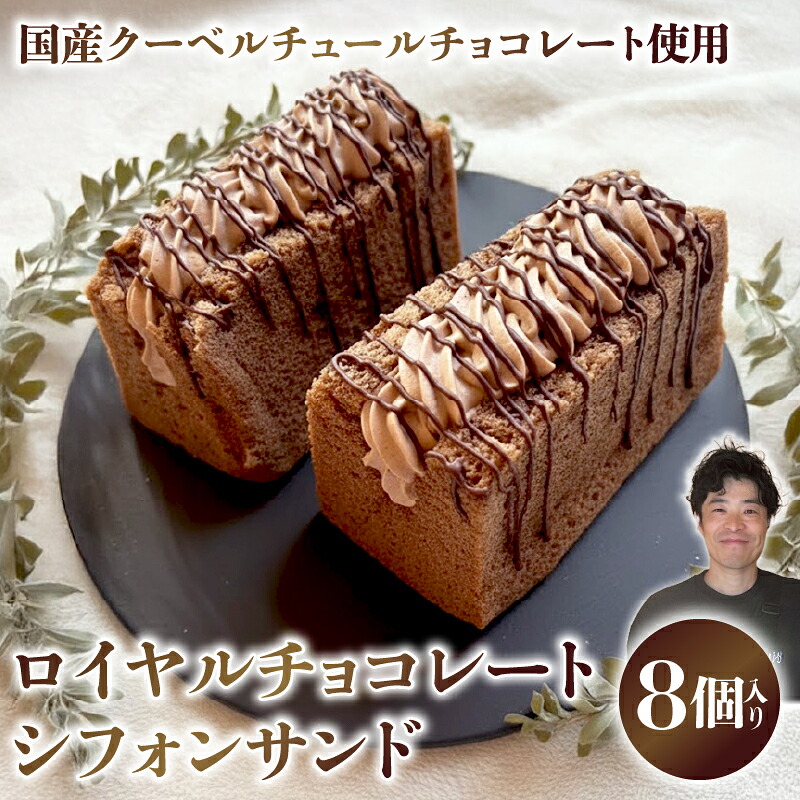 ロイヤルチョコレートシフォンサンド シフォンケーキ 専門店 国産 クーベルチュールチョコレート GATEAU PAISIBLE ガトーベジーブル ケーキ プレゼント 手土産 贈答 GP-02