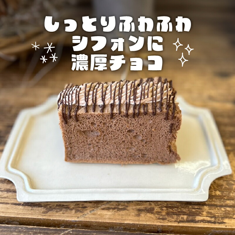 ロイヤルチョコレートシフォンサンド シフォンケーキ 専門店 国産 クーベルチュールチョコレート GATEAU PAISIBLE ガトーベジーブル ケーキ プレゼント 手土産 贈答 GP-02