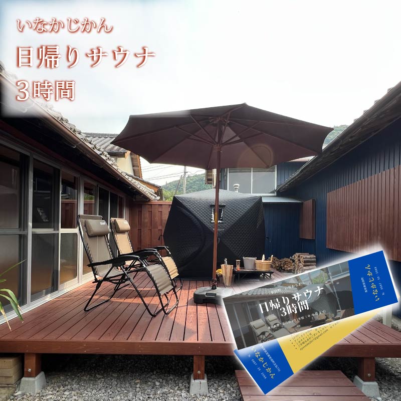 サウナ利用券 いなかじかん 3時間 4名 清流 川岸 サウ活 サウナ テントサウナ 安田川 水風呂 川風呂 自然 マイナスイオン 宿泊 ランチ 田舎 いなかじかん 高知県 安田町 IN-0001