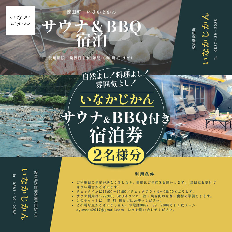 BBQ&サウナ付き 宿泊券(2名様分) バーベキュー いなかじかん 宿泊 宿 ホテル 民宿 コテージ サウナ テントサウナ サウ活 安田川 水風呂 自然 川岸 高知県 安田町 IN-0002