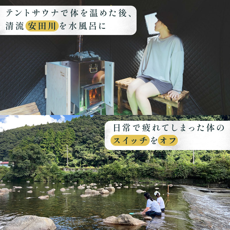 BBQ&サウナ付き 宿泊券(2名様分) バーベキュー いなかじかん 宿泊 宿 ホテル 民宿 コテージ サウナ テントサウナ サウ活 安田川 水風呂 自然 川岸 高知県 安田町 IN-0002