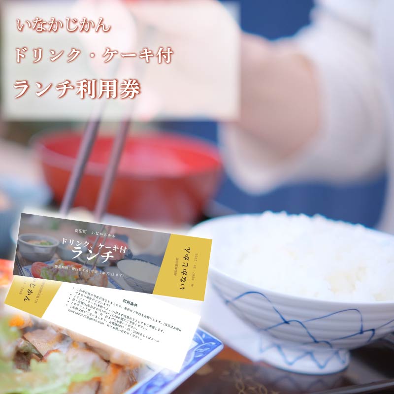 ランチ利用券 ドリンク・ケーキ付き チケット 体験 いなかじかん マッサージ アロマ ボディ ヘッド コンディショニング サウナ テントサウナ 高知県 安田町 安田川 IN-0004