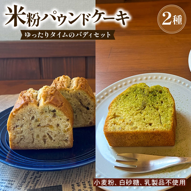 米粉 パウンドケーキ 2本セット スイーツ ケーキ お手軽 来客用 アフタヌーンティー グルテンフリー ゆず 柚子 コーヒー いなかじかん シフォン クリスマス 高知県 安田町 安田川 IN-0005