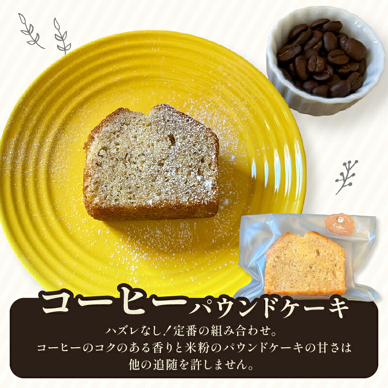 米粉 パウンドケーキ 2本セット スイーツ ケーキ お手軽 来客用 アフタヌーンティー グルテンフリー ゆず 柚子 コーヒー いなかじかん シフォン クリスマス 高知県 安田町 安田川 IN-0005