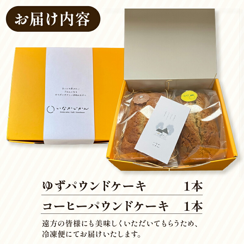 米粉 パウンドケーキ 2本セット スイーツ ケーキ お手軽 来客用 アフタヌーンティー グルテンフリー ゆず 柚子 コーヒー いなかじかん シフォン クリスマス 高知県 安田町 安田川 IN-0005