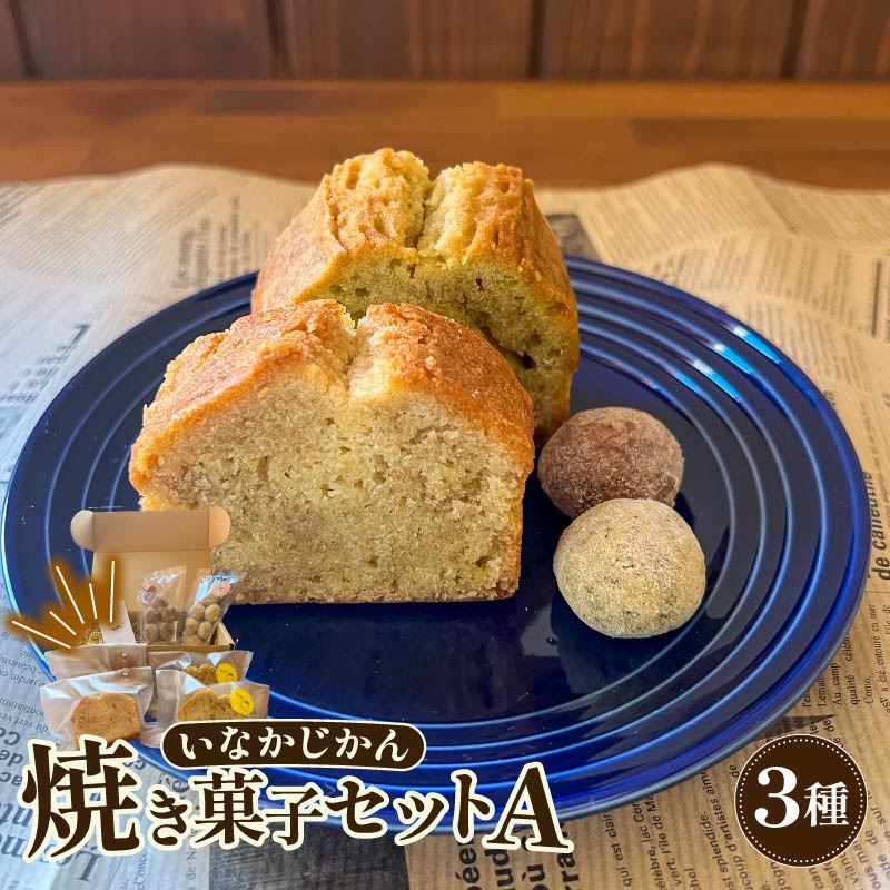 焼き菓子 詰め合わせ セット A 3種入り パウンドケーキ スノーボール クッキー ナッツ スイーツ ケーキ お手軽 アフタヌーンティー グルテンフリー ゆず 柚子 高知県 安田町 IN-0006