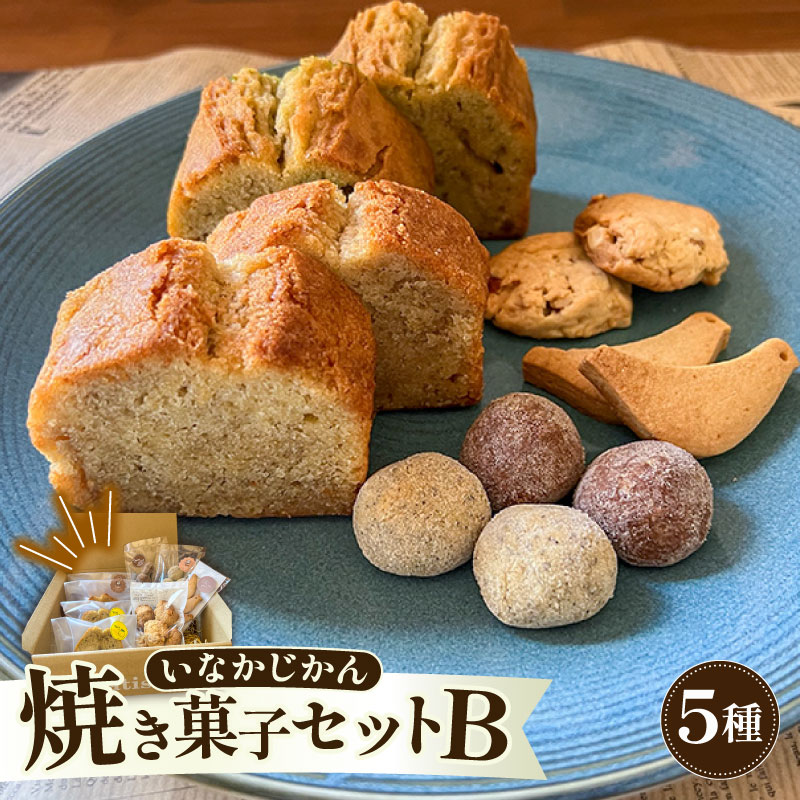 焼き菓子 詰め合わせ セット B 5種入り パウンドケーキ スノーボール クッキー ナッツ スイーツ ケーキ お手軽 アフタヌーンティー グルテンフリー ゆず 柚子 高知県 安田町 IN-0007