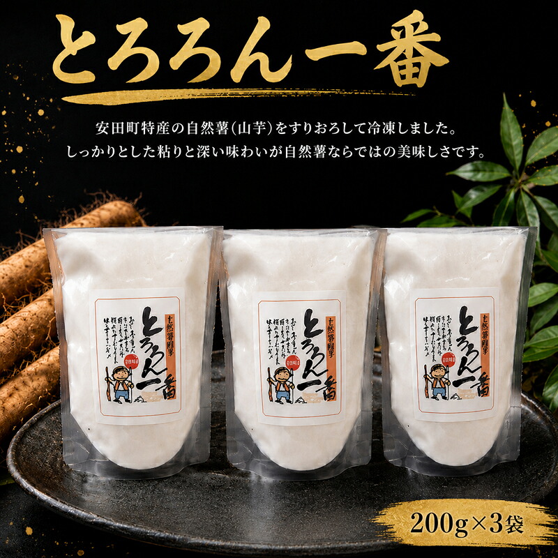 自然薯 とろろん1番( すりおろし ) 3袋 とろろ 冷凍 小分け じねんじょ とろろ汁 汁 ご飯 ごはん うどん 饂飩 そば 蕎麦 山かけ やまかけ お好み焼き ふわふわ 高知県 安田町 JN0001