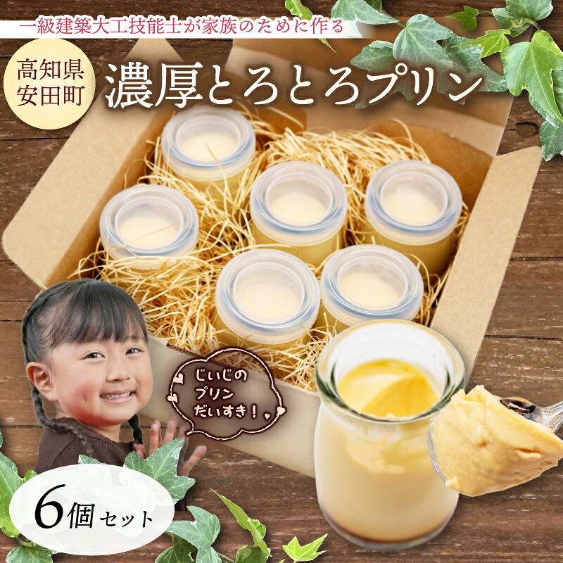 濃厚とろとろプリン 1級建築大工技能士 が作る プリン 6個セット プディング スイーツ 希少糖 アルロース 贈り物 おやつ 土産 手土産 プレゼント ティータイム コーヒー 紅茶 KD-0003