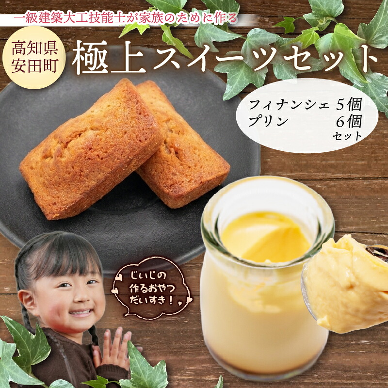 極上スイーツセット 濃厚とろとろプリン 6個 フィナンシェ 5個 1級建築大工技能士 が作る プリン フィナンシェ 焦がしバター プディング スイーツ 希少糖 アルロース 贈り物 おやつ KD-0004