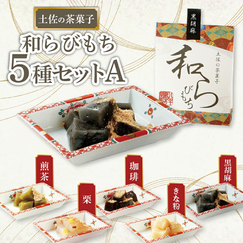 土佐の茶菓子 和らびもち 5種セット A 四万十珈琲 黒胡麻 煎り黄な粉 沢渡茶 四万十栗 わらび餅 蕨餅 わらびもち 蕨もち 本蕨粉 本わらび粉 和スイーツ 冷たい 煎茶 四万十 栗 KH0001