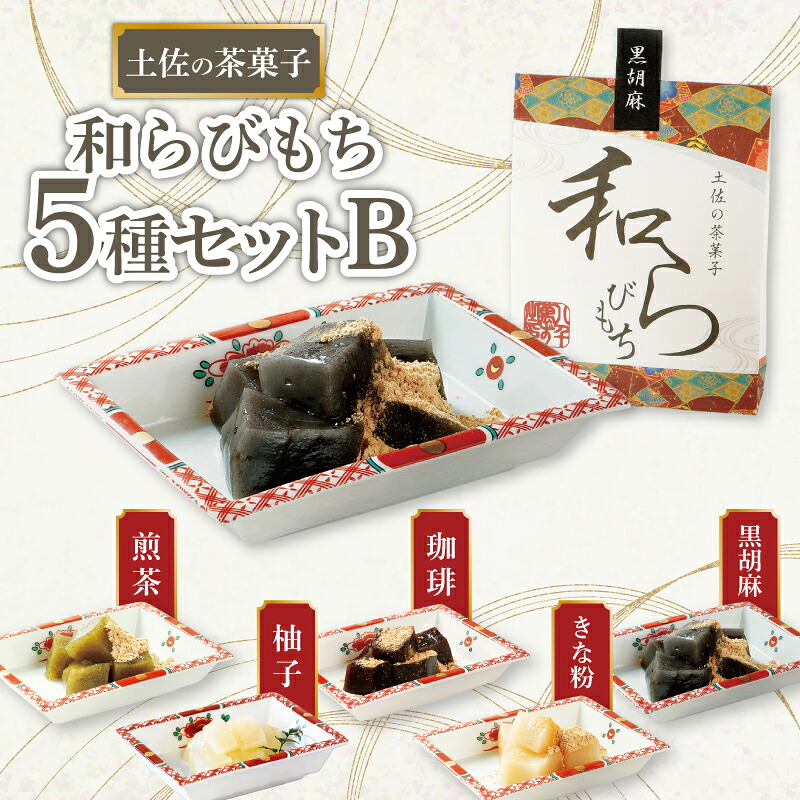 土佐の茶菓子 和らびもち 5種セット B 四万十珈琲 黒胡麻 沢渡茶 馬路柚子 わらび餅 蕨餅 わらびもち 蕨もち 本蕨粉 本わらび粉 珈琲 コーヒー きな粉 胡麻 ゴマ 煎茶 ゆず KH-0002
