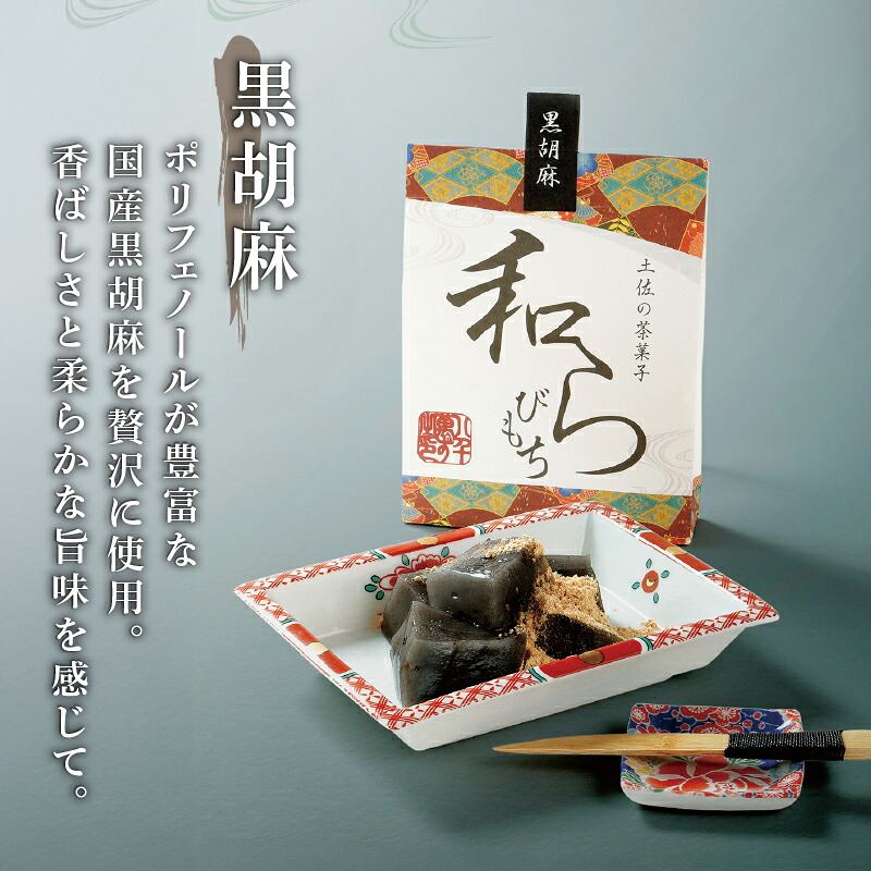 土佐の茶菓子 和らびもち 5種セット B 四万十珈琲 黒胡麻 沢渡茶 馬路柚子 わらび餅 蕨餅 わらびもち 蕨もち 本蕨粉 本わらび粉 珈琲 コーヒー きな粉 胡麻 ゴマ 煎茶 ゆず KH-0002
