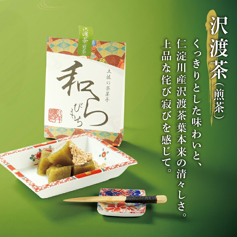 土佐の茶菓子 和らびもち 5種セット B 四万十珈琲 黒胡麻 沢渡茶 馬路柚子 わらび餅 蕨餅 わらびもち 蕨もち 本蕨粉 本わらび粉 珈琲 コーヒー きな粉 胡麻 ゴマ 煎茶 ゆず KH-0002