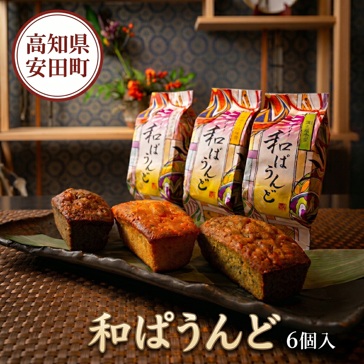 土佐の南蛮菓子 和ぱうんど 3種 6個セット パウンドケーキ 蓬と塩小豆 ヨモギ 蓬 塩 小豆 塩小豆 干芋と白味噌 干芋 ひがしやま ほしいも 干いも 白味噌 黒胡麻 醤油 黒ゴマ KH-0003