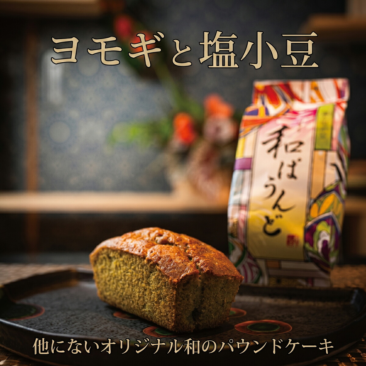 土佐の南蛮菓子 和ぱうんど 3種 6個セット パウンドケーキ 蓬と塩小豆 ヨモギ 蓬 塩 小豆 塩小豆 干芋と白味噌 干芋 ひがしやま ほしいも 干いも 白味噌 黒胡麻 醤油 黒ゴマ KH-0003