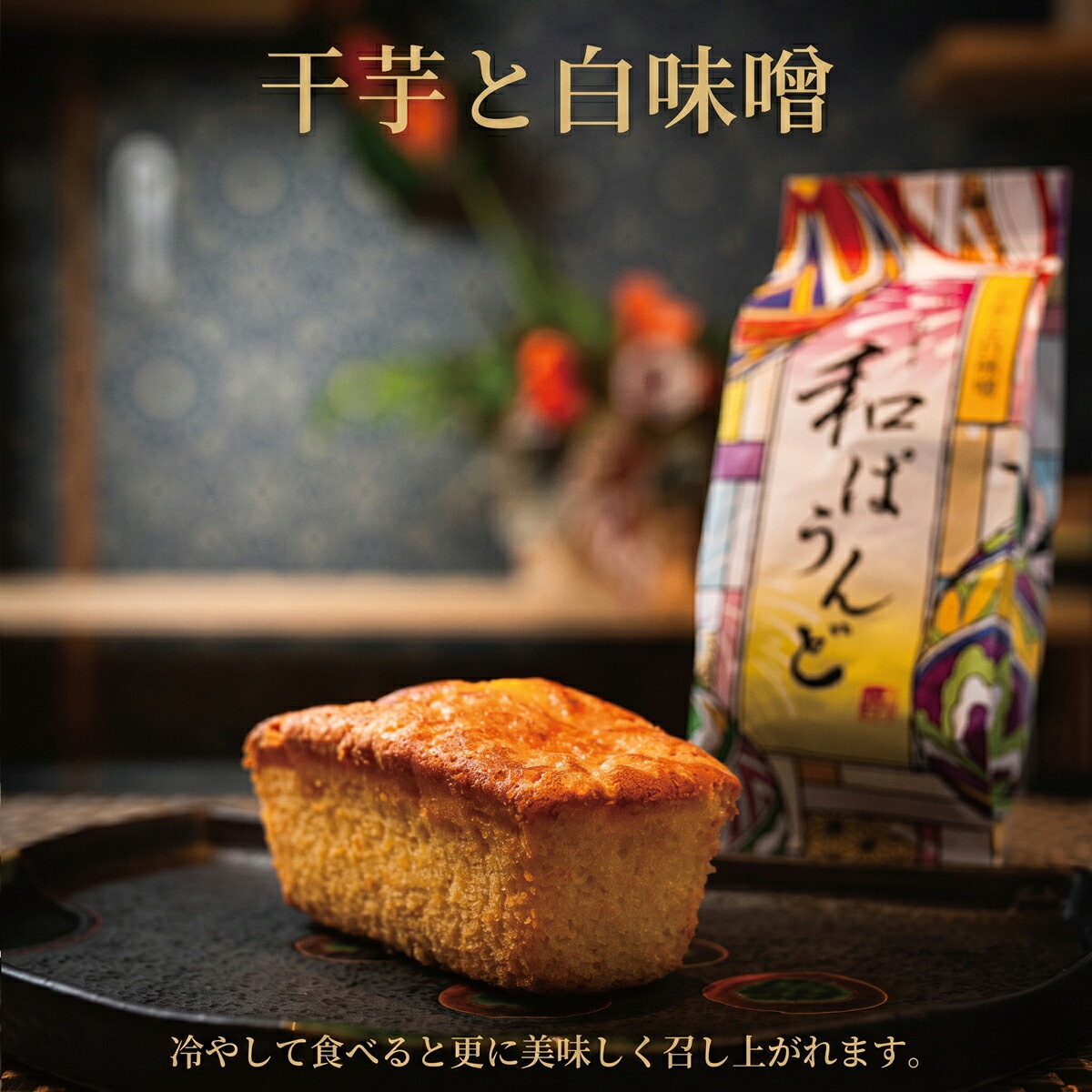 土佐の南蛮菓子 和ぱうんど 3種 6個セット パウンドケーキ 蓬と塩小豆 ヨモギ 蓬 塩 小豆 塩小豆 干芋と白味噌 干芋 ひがしやま ほしいも 干いも 白味噌 黒胡麻 醤油 黒ゴマ KH-0003