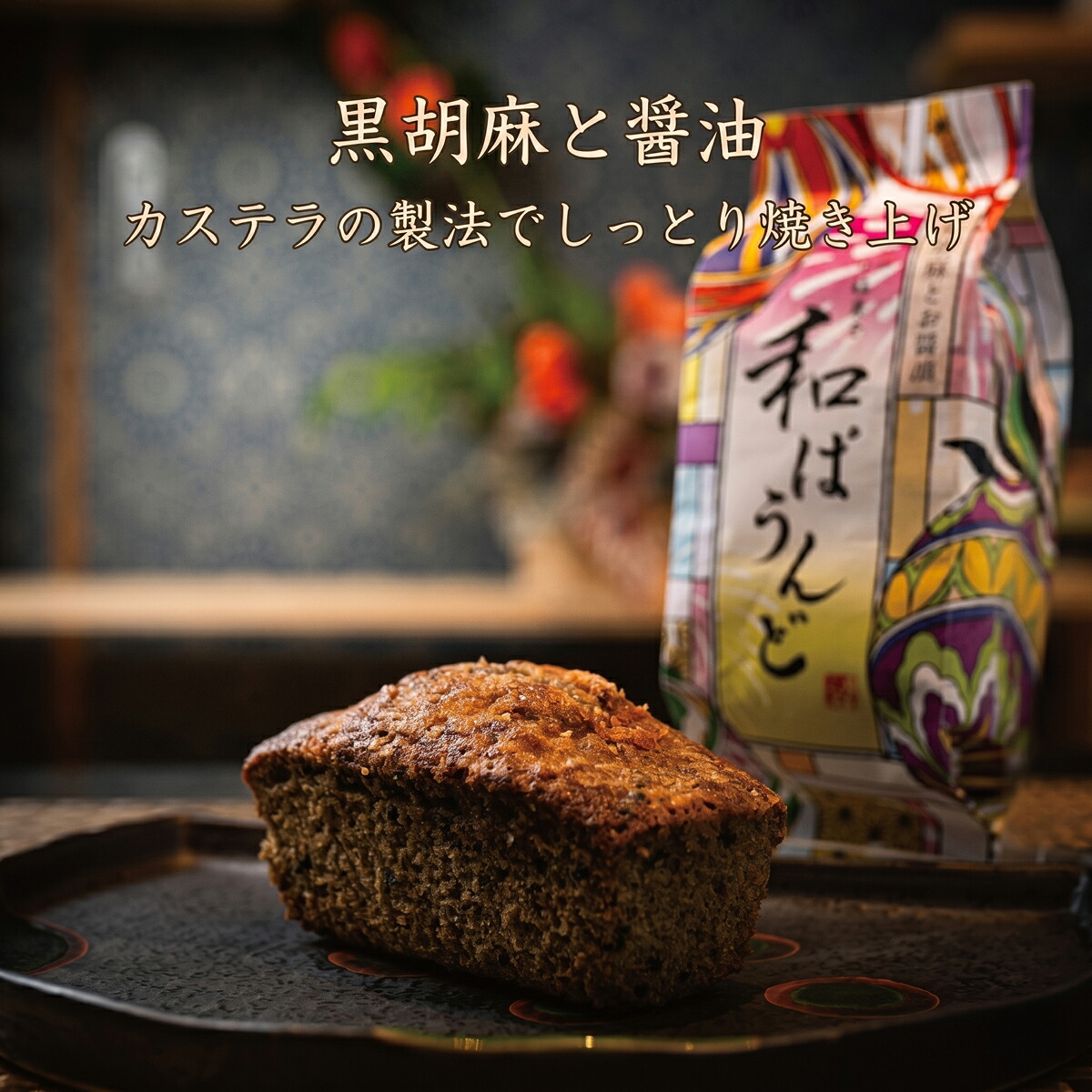 土佐の南蛮菓子 和ぱうんど 3種 6個セット パウンドケーキ 蓬と塩小豆 ヨモギ 蓬 塩 小豆 塩小豆 干芋と白味噌 干芋 ひがしやま ほしいも 干いも 白味噌 黒胡麻 醤油 黒ゴマ KH-0003