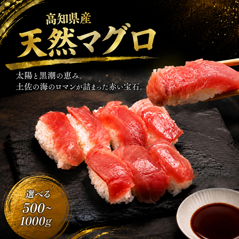 天然 マグロ 赤身 柵 鮪 高知県産 選べる 500g 1000g 取り寄せ 人気 国産 天然マグロ ギフト 刺し身 刺身 海鮮丼 海鮮 ご馳走 個包装 真空パック 冷凍 小分け KR-0001
