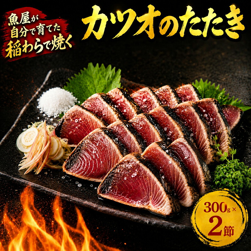 数量限定 カツオの藁焼きタタキ カツオのタタキ 300g×2本 塩 タレ 藁焼き 高知県 冷凍 個包装 魚介 魚貝 魚 鰹 刺身 かつおのたたき 鰹 たたき わら焼き わらやき 宴会 KR0003