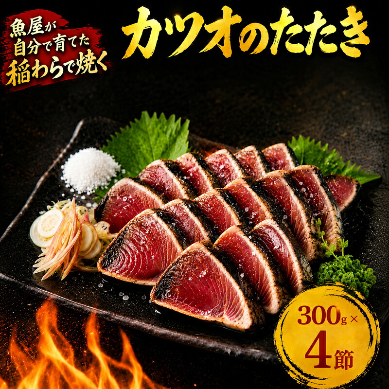 数量限定 カツオの藁焼きタタキ4節セット 藁焼き カツオのタタキ 300g × 4本 塩 タレ 藁焼き 高知県 冷凍 個包装 魚介 魚貝 魚 鰹 刺身 かつおのたたき 鰹 たたき わら焼き KR-02
