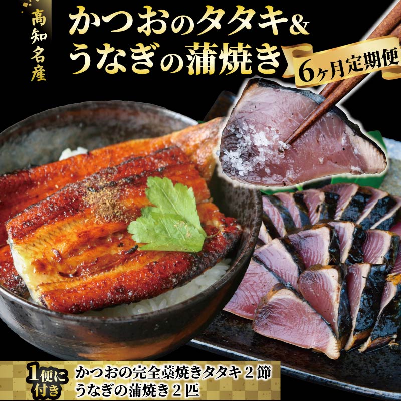 【カツオ ＆ うなぎ の高知の名産セット！】カツオのたたき 国産うなぎ蒲焼き 半年定期便 6ヶ月 定期便 藁焼き タタキ かつお 鰹 たたき 国産 ウナギ 蒲焼き 鰻 かば焼 かばやき KT-01