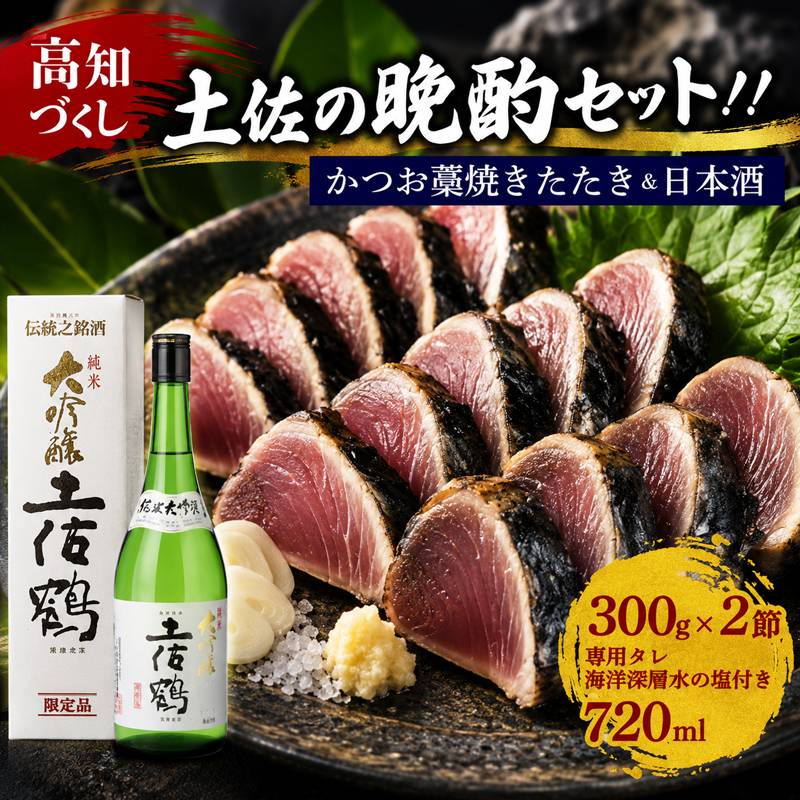 カツオの藁焼きタタキと土佐鶴純米大吟醸 かつおのたたき 300g x 2本 日本酒 土佐鶴 純米大吟醸 720ml セット かつお 鰹たたき 鰹 藁焼き 魚貝類 魚介類 海鮮 海鮮丼 魚貝 KY1000
