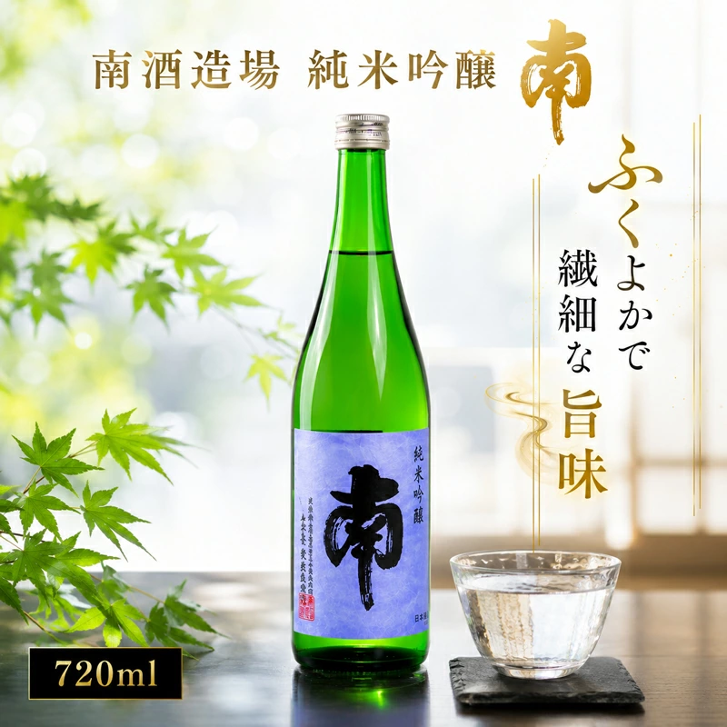 純米吟醸｢南｣720ml 日本酒 純米吟醸 南 720ml 南酒造場 芳醇 キレ 淡麗辛口 酵母 高知 老舗 酒蔵 直送  土佐 地酒 酒 晩酌 日本酒  純米吟醸 純米吟醸酒 南 南酒造 MN0003