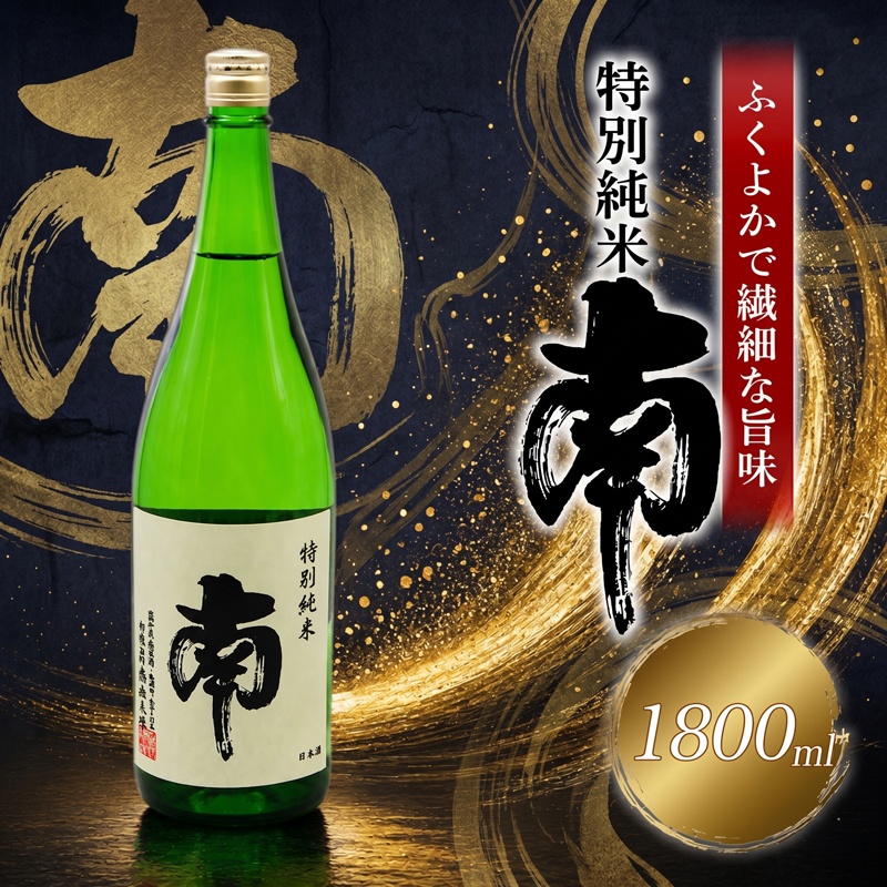特別純米 南 一升瓶 土佐の地酒 1800 特別純米 一升瓶 1.8L 米麹 辛口 冷酒 ぬる燗 濃厚 辛口 やや辛口 熱燗 純米酒 純米 お酒 酒 おさけ 地酒 配送 常温 冷蔵 選べる キレ MN0002