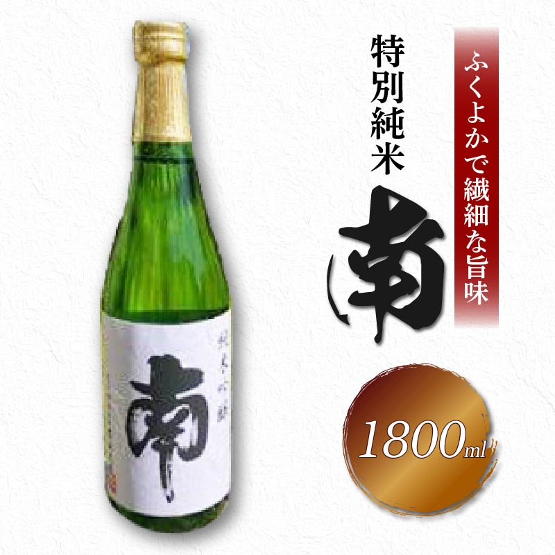 純米吟醸｢南｣一升瓶 日本酒 南 1800ml 一升瓶 1.8L 土佐の地酒 米麹 辛口 冷酒 熱燗 純米酒 純米 お酒 酒 おさけ 選べる 配送 常温 冷蔵 ギフト お祝い お中元 お歳暮 MN0004