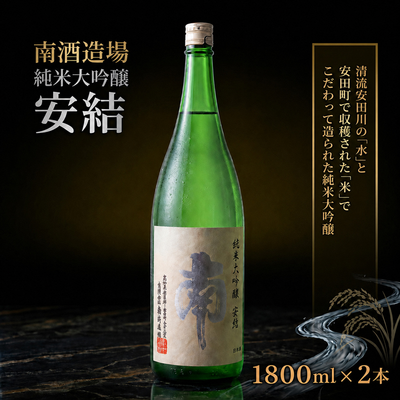 純米大吟醸 安結 (あゆ) 1800ml 2本 日本酒 純米大吟醸 1.8l 一升瓶 南酒造場 南酒造 南 蔵元直送 プレミアム 土佐 老舗 酒蔵 地酒 酒 贅沢 晩酌 熱燗 ぬる燗 冷 MN0008