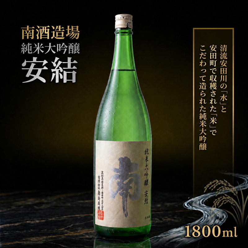 純米大吟醸 安結 (あゆ) 1800ml 日本酒 純米大吟醸 1.8l 一升瓶 南酒造場 南酒造 南 蔵元直送 プレミアム 土佐 老舗 酒蔵 地酒 酒 贅沢 晩酌 熱燗 ぬる燗 冷酒 冷や MN0007