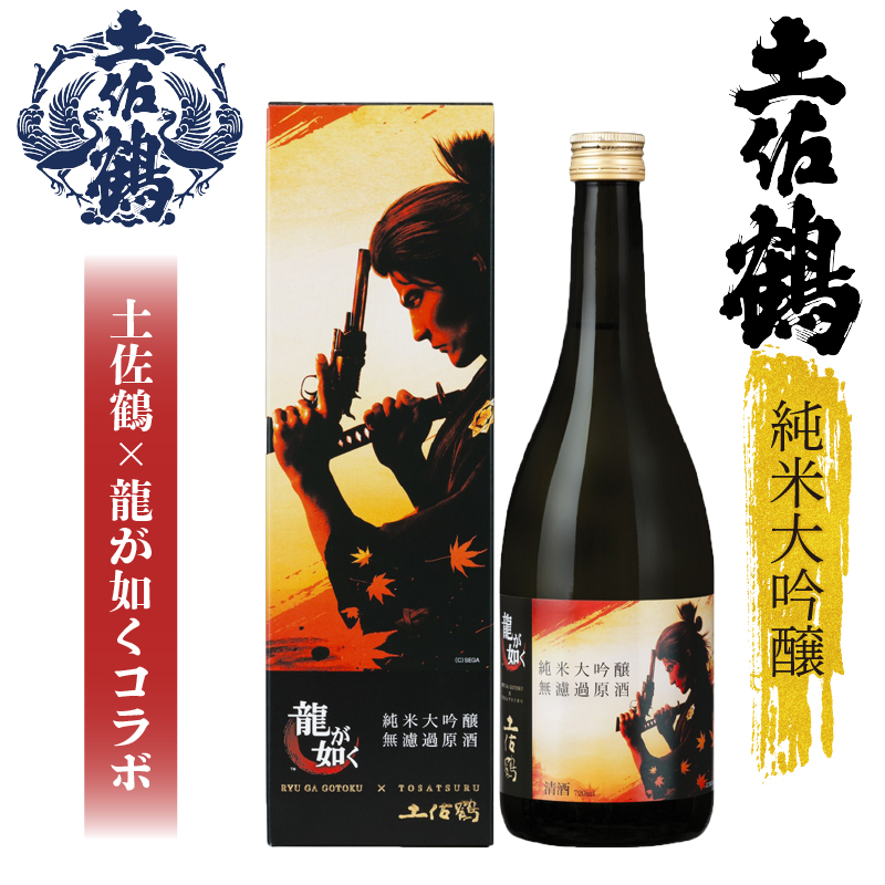 【日本国内限定商品】純米大吟醸 無濾過原酒 龍が如く×土佐鶴~土佐とゲームの夢のコラボ~ 720ml 2本 日本酒 熱かん 原酒 熱燗 ぬる燗 冷や ひや 冷 冷酒 清酒 お米 人気 TR-0100