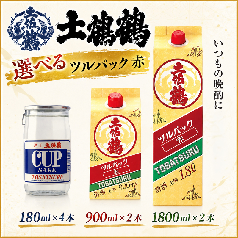 【選べる】ツルカップ赤 180ml4本 900ml2本 1800ml2本 日本酒 冷酒 清酒 熱燗 ぬる燗 家族 宴会 飲み会 晩酌 お花見 祭り お米 人気 TS0006