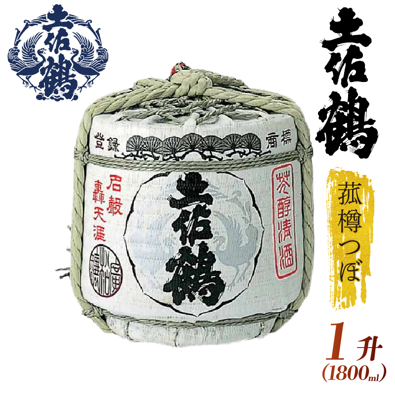【祝い事・宴会大盛り上がり！】菰樽つぼ 樽 １升 1800ml 1.8L 日本酒 冷酒 清酒 熱燗 ぬる燗 おさけ お酒 冷や ひや 冷 家族 宴会 飲み会 晩酌 お花見 祭り 人気 TR-0105