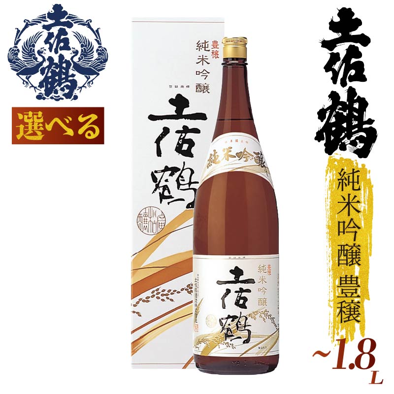 【選べる】 純米吟醸 豊穣 720ml 1800ml 1.8l 日本酒 お酒 おさけ 酒 さけ SAKE 冷酒 清酒 熱燗 熱かん ぬる燗 冷や ひや 冷 家族 宴会 晩酌 TS0011