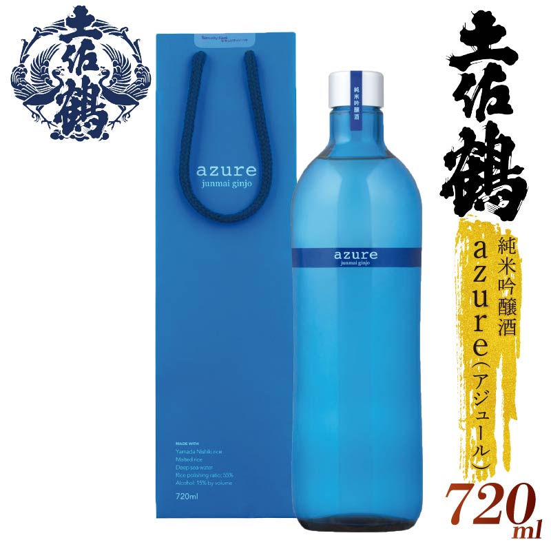 【名高い「山田錦」で醸造】純米吟醸酒 'azure' (アジュール) 720ml 日本酒 冷酒 清酒 熱燗 ぬる燗 家族 宴会 飲み会 晩酌 お花見 祭り お米 お月見 山田錦 土佐鶴 TS0013