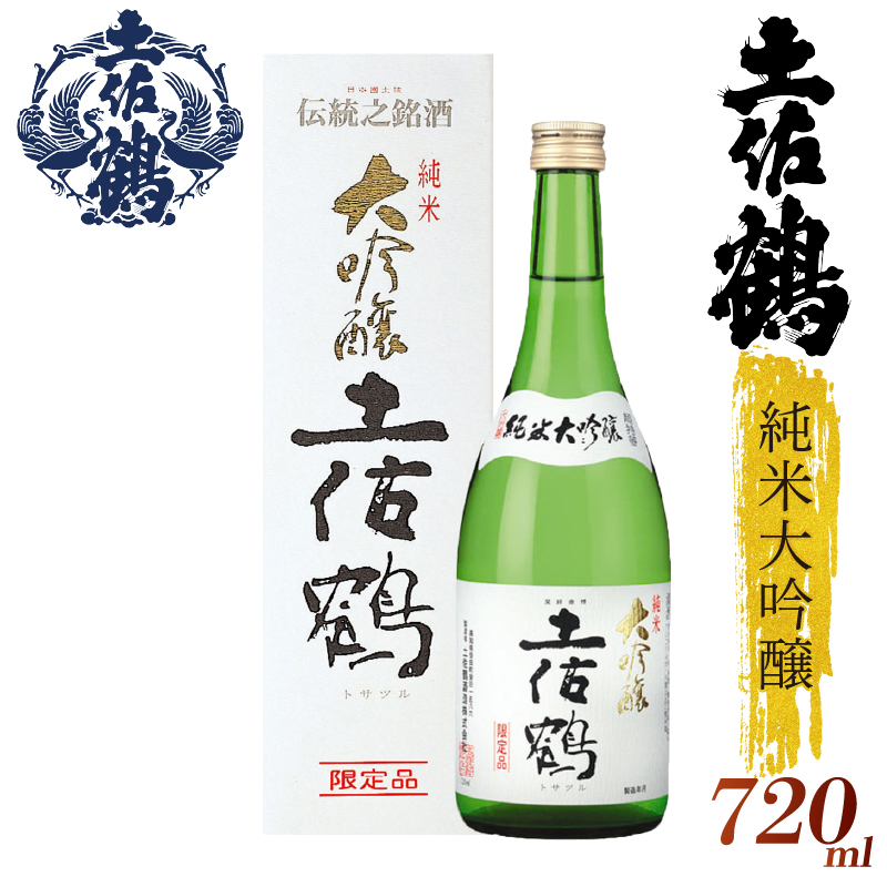 【土佐鶴至極の1杯を、分けやすい2本セットで】純米大吟醸 土佐鶴 720ml 2本セット 日本酒 冷酒 お酒 清酒 熱燗 熱かん あつかん ぬる燗 冷や ひや 冷 家飲み 家族 TR-0110
