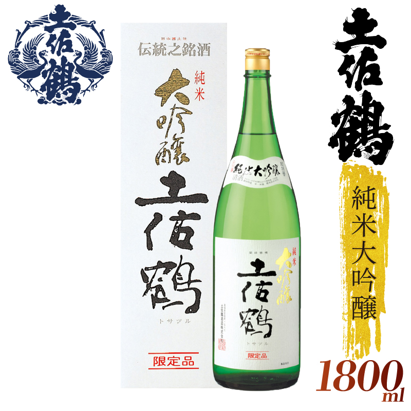 【土佐鶴至極の1杯】純米大吟醸 土佐鶴 1800ml 日本酒 冷酒 清酒 熱燗 ぬる燗 家族 宴会 飲み会 晩酌 お花見 祭り お米 お月見 山田錦  土佐鶴 人気 年末年始 TR-0111
