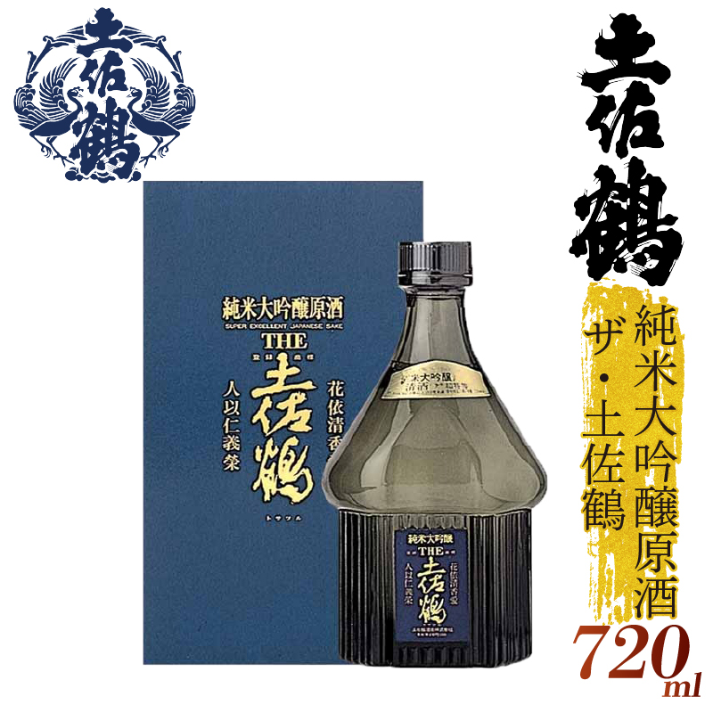 純米大吟醸 原酒 ザ・土佐鶴 720ml 日本酒 冷酒 清酒 熱燗 ぬる燗 ひや 冷や 冷 ロック家族 宴会 飲み会 晩酌 お花見 祭り お米 お月見 山田錦  土佐鶴 人気 年末年始 TR-0112