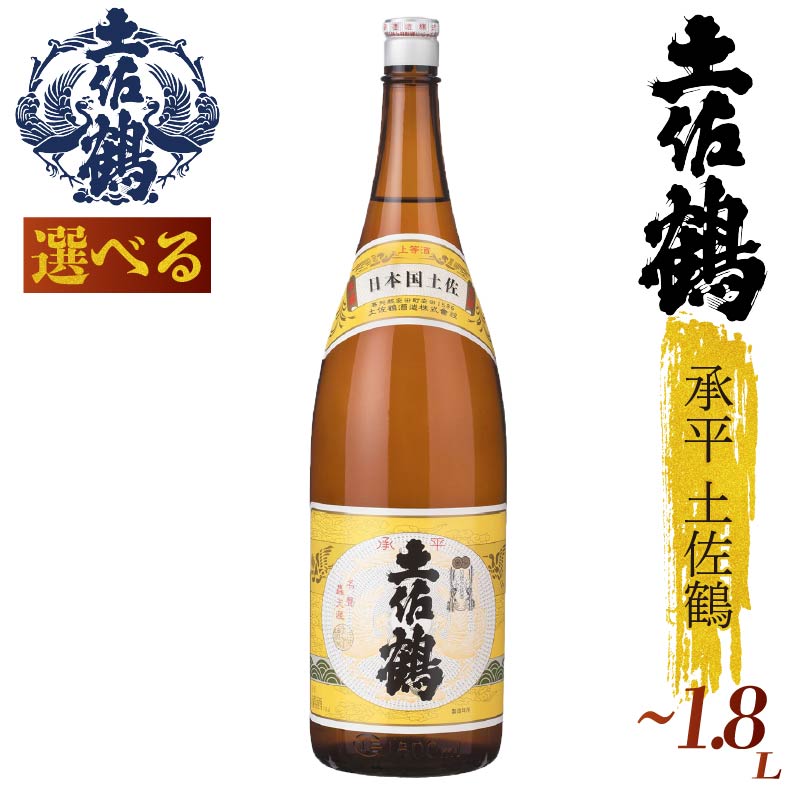 【選べる】承平土佐鶴 180ml 4本 300ml 2本 1800ml 1.8 一升瓶 日本酒 冷酒 清酒 熱燗 ぬる燗 家族 宴会 飲み会 晩酌 お花見 祭り お米 山田錦  土佐鶴 TS0059