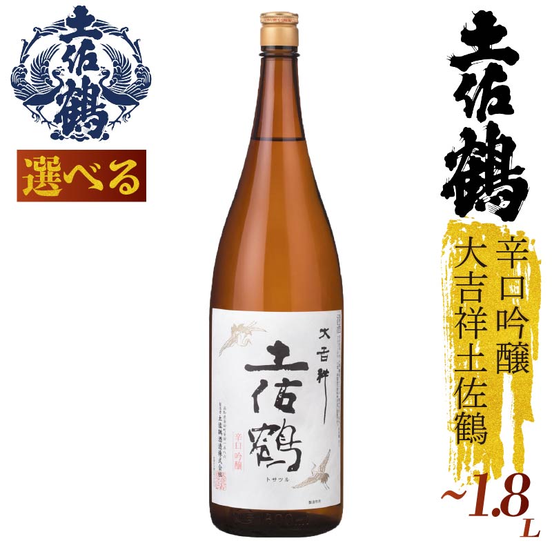 【選べる】辛口吟醸 大吉祥土佐鶴 720ml 1800ml 1.8 一升瓶 日本酒 冷酒 清酒 熱燗 ぬる燗 純米大吟醸 大吟醸 吟醸 純米 特別純米 無濾過 清酒 濃厚 辛口 土佐鶴 TS0062