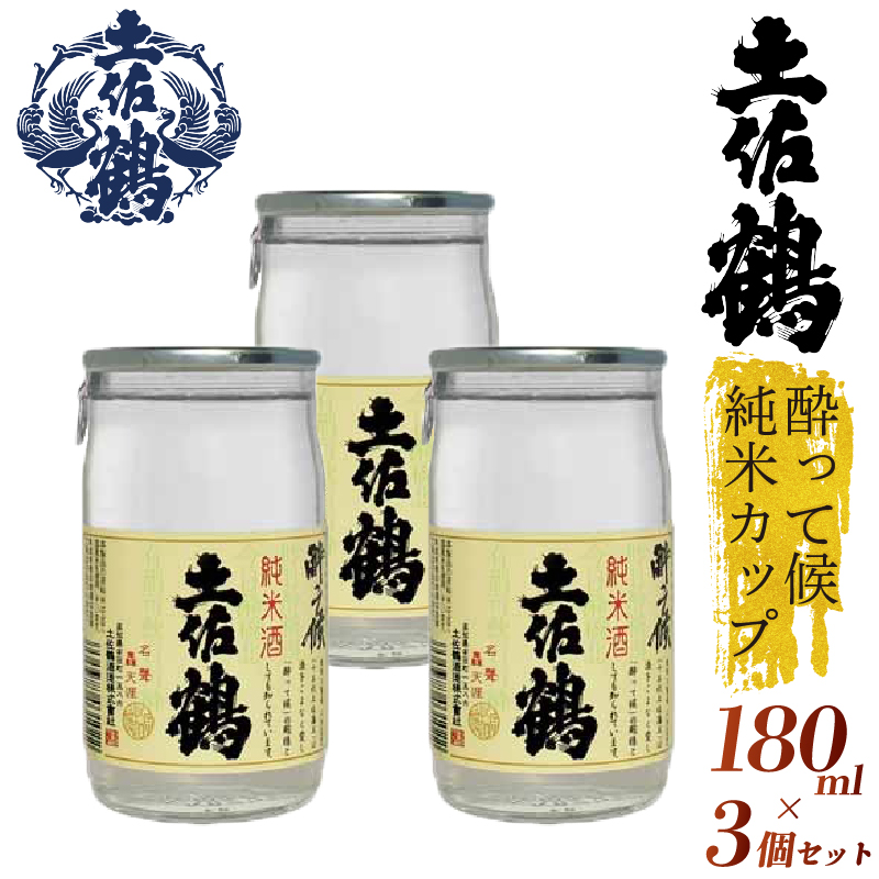 【酔いたいあなたの相棒】酔って候 純米カップ 180ml 3本セット 日本酒 冷酒 清酒 熱燗 ぬる燗 家族 宴会 飲み会 晩酌 お花見 祭り お米 お月見 山田錦  土佐鶴 人気 TR-0118