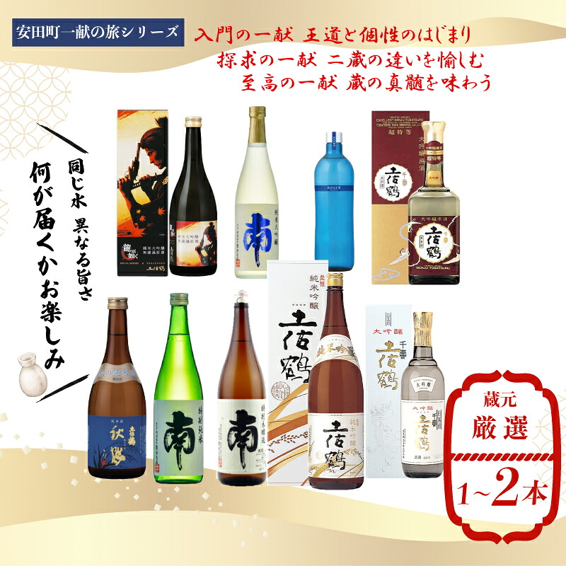 【安田町一献の旅シリーズ】 日本酒 入門 探求 至高 地酒 1本 厳選 酒 土佐鶴酒造 南酒造 父の日 母の日 お祝い 晩酌 お楽しみ おまかせ お任せ 常温 冷酒 熱燗 ぬる燗 YS0001