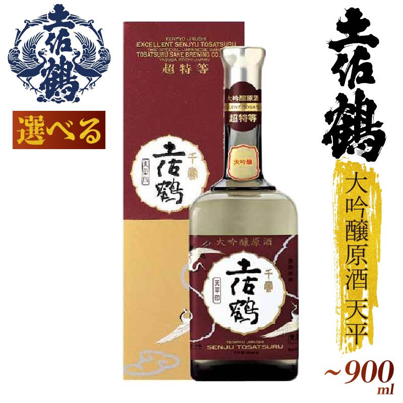 【選べる】大吟醸原酒 天平 500ml 720ml 900ml 超特等 日本酒 冷酒 清酒 熱燗 ぬる燗 家族 宴会 飲み会 晩酌 お花見 山田錦 土佐鶴 TS0065