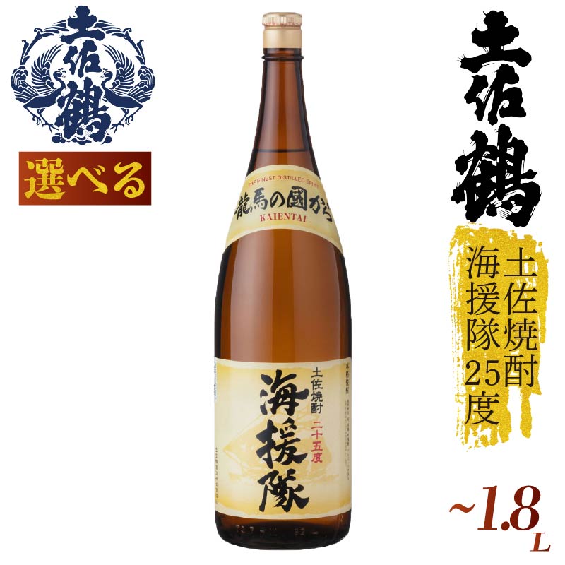 【選べる】土佐焼酎 海援隊25度 焼酎 720ml 1800ml 炭酸割り お湯割り 水割り ロック 家族 宴会 飲み会 晩酌 お花見 祭り 焼酎 お米 お月見 土佐鶴 TS0068