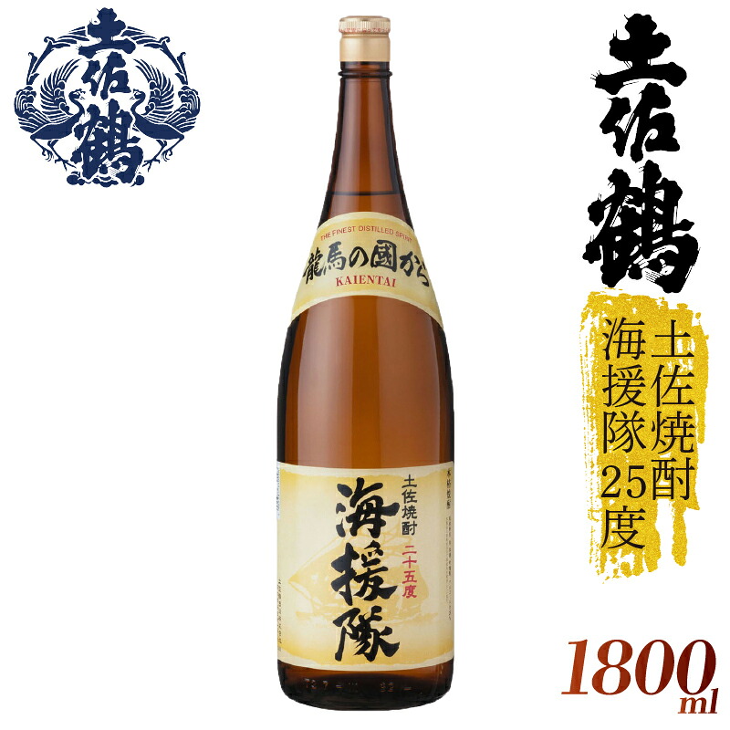 【選べる】土佐焼酎 海援隊25度 焼酎 720ml 1800ml 炭酸割り お湯割り 水割り ロック 家族 宴会 飲み会 晩酌 お花見 祭り 焼酎 お米 お月見 土佐鶴 TS0068