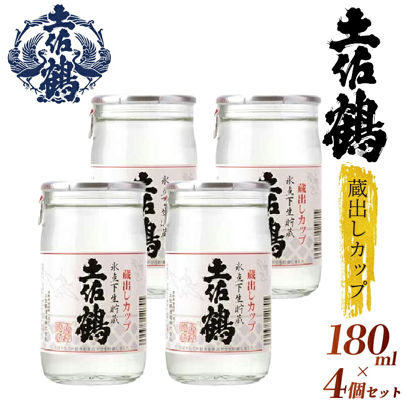 【新酒の蔵からひとしぼり】土佐鶴 蔵出しカップ 180ml 4本セット 日本酒 冷酒 清酒 熱燗 ぬる燗 家族 宴会 飲み会 晩酌 お花見 祭り お米 お月見 山田錦  土佐鶴 人気 TR-0125