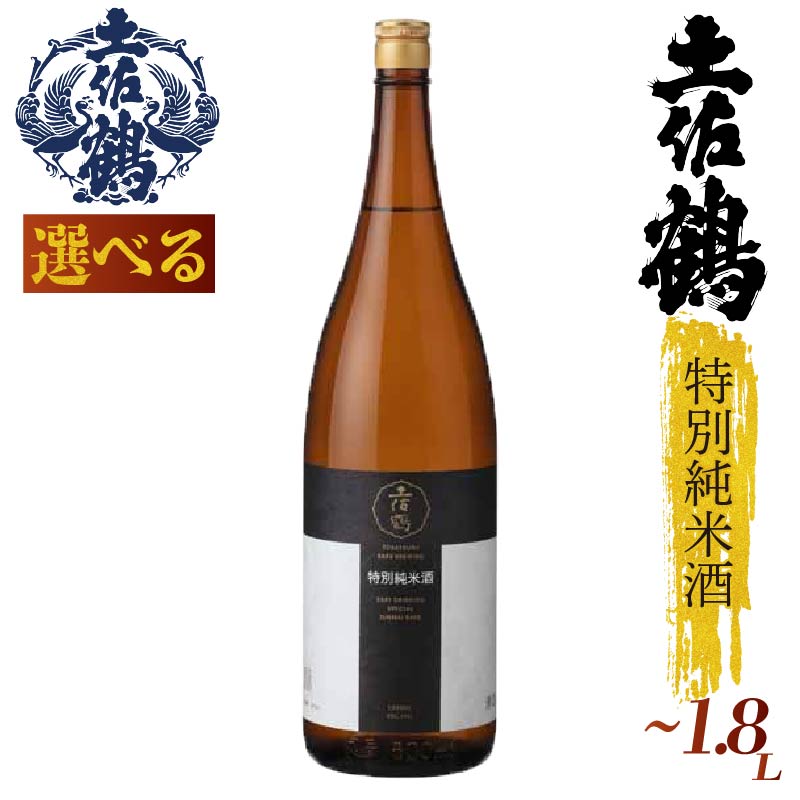 【選べる】土佐鶴 特別純米酒 300ml2本セット 720 1800 日本酒 冷酒 清酒 熱燗 ぬる燗 家族 宴会 飲み会 晩酌 お花見 祭り お米 お月見 山田錦  土佐鶴 人気 TS0072