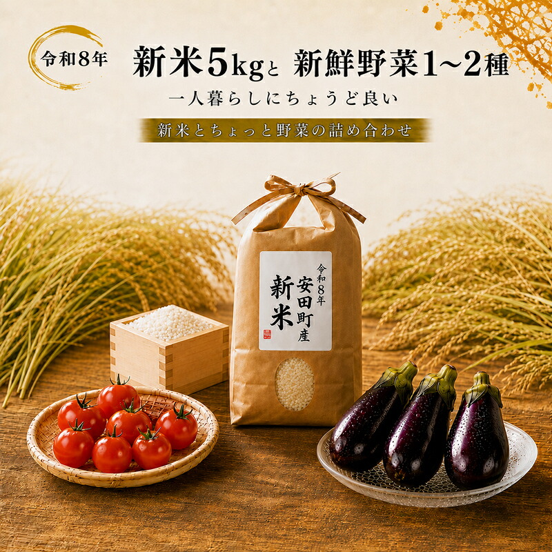 令和８年 新米 ヒノヒカリ 5kg ちょっと野菜の詰め合わせ 1人暮らし 単身 ちょうど 良い 1人前 米 精米 新鮮 早期予約 5kg  野菜 セット 詰め合わせ ヒノヒカリ 新米 お米 TR0002